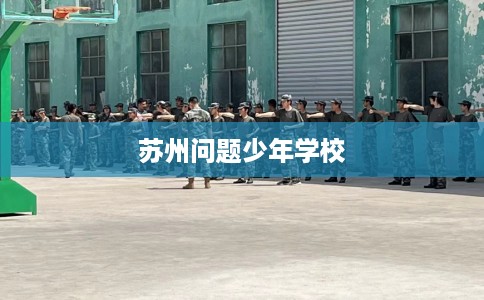 苏州问题少年学校