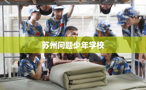 苏州问题少年学校