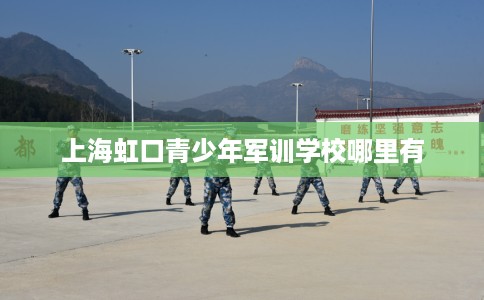 上海虹口青少年军训学校哪里有