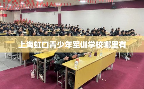 上海虹口青少年军训学校哪里有