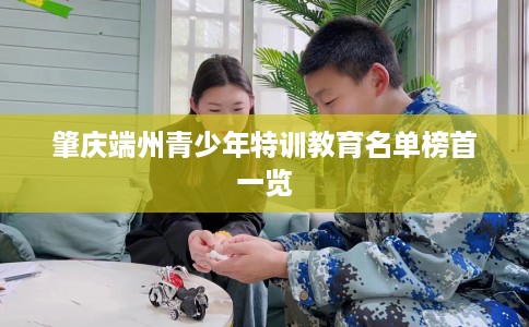 肇庆端州青少年特训教育名单榜首一览