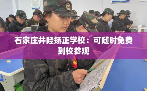 石家庄井陉矫正学校：可随时免费到校参观