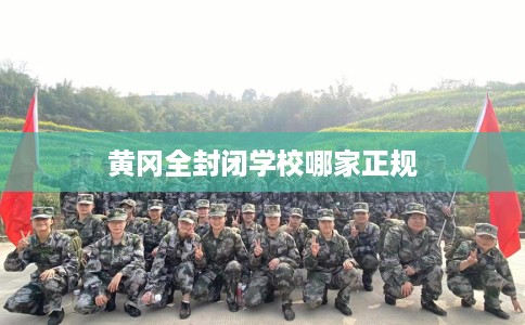 黄冈全封闭学校哪家正规