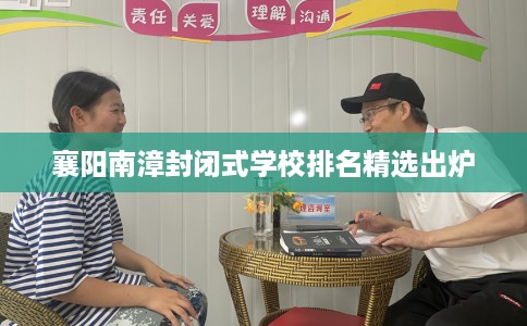 襄阳南漳封闭式学校排名精选出炉