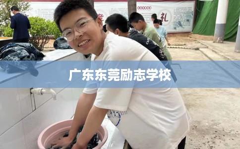 广东东莞励志学校