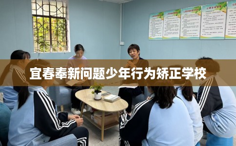 宜春奉新问题少年行为矫正学校