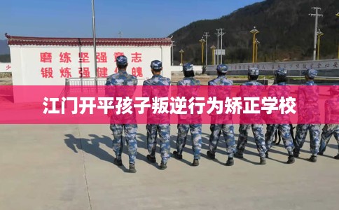 江门开平孩子叛逆行为矫正学校