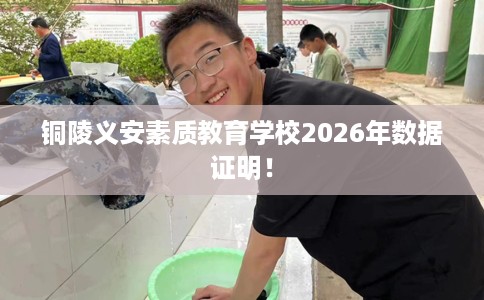 铜陵义安素质教育学校2026年数据证明！