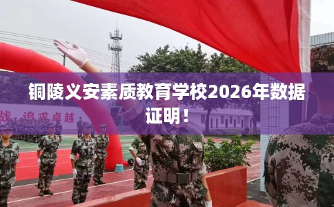 铜陵义安素质教育学校2026年数据证明！