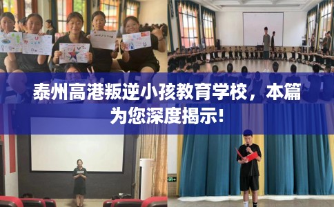 泰州高港叛逆小孩教育学校，本篇为您深度揭示!