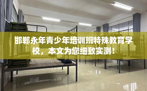 邯郸永年青少年培训班特殊教育学校，本文为您细致实测！