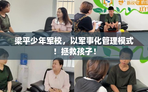 梁平少年军校，以军事化管理模式！拯救孩子！
