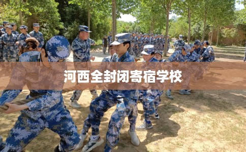 河西全封闭寄宿学校