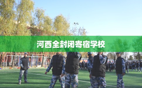 河西全封闭寄宿学校