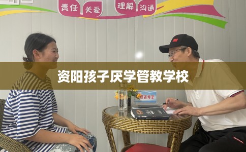 资阳孩子厌学管教学校