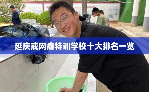 延庆戒网瘾特训学校十大排名一览