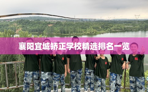 襄阳宜城矫正学校精选排名一览