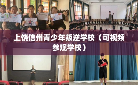 上饶信州青少年叛逆学校（可视频参观学校）