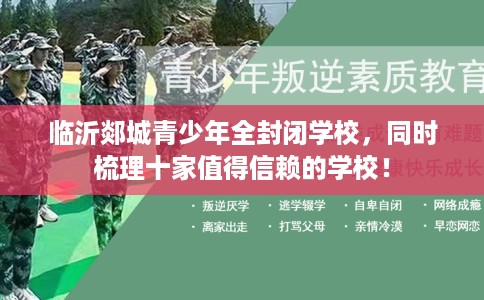 临沂郯城青少年全封闭学校，同时梳理十家值得信赖的学校！