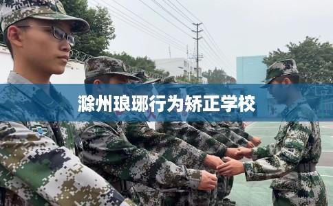 滁州琅琊行为矫正学校