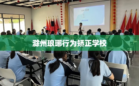 滁州琅琊行为矫正学校