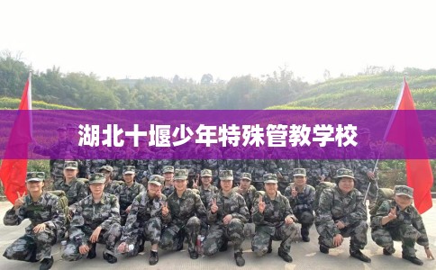 湖北十堰少年特殊管教学校
