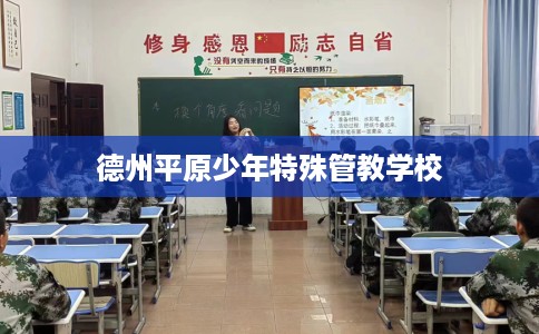 德州平原少年特殊管教学校