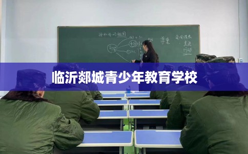 临沂郯城青少年教育学校