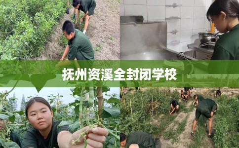 抚州资溪全封闭学校