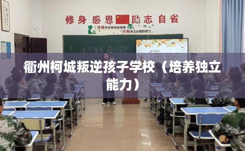 衢州柯城叛逆孩子学校（培养独立能力）