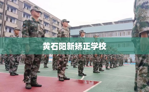 黄石阳新矫正学校