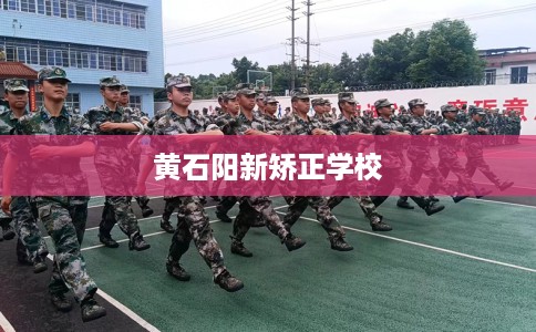 黄石阳新矫正学校