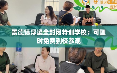 景德镇浮梁全封闭特训学校：可随时免费到校参观