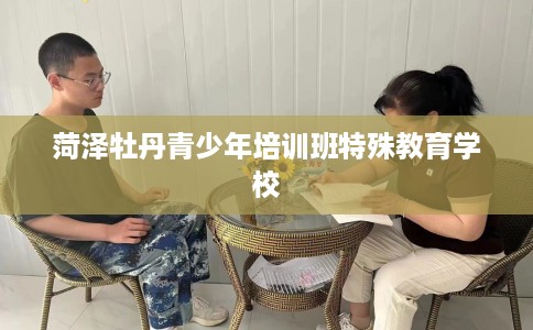菏泽牡丹青少年培训班特殊教育学校