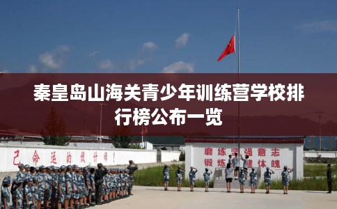 秦皇岛山海关青少年训练营学校排行榜公布一览