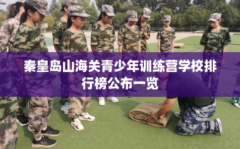 秦皇岛山海关青少年训练营学校排行榜公布一览