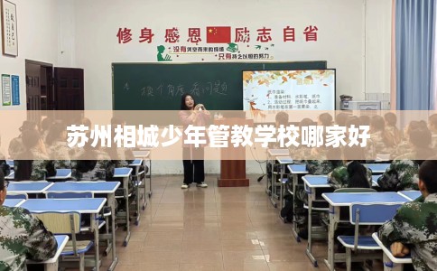 苏州相城少年管教学校哪家好