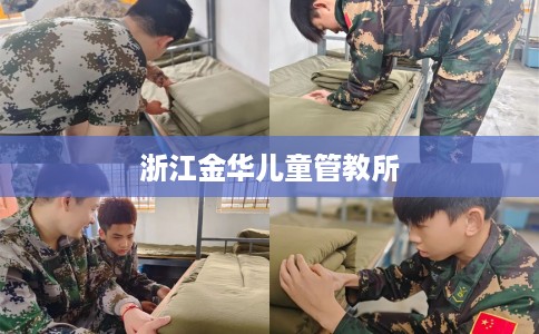 浙江金华儿童管教所