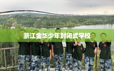 浙江金华少年封闭式学校