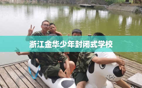 浙江金华少年封闭式学校