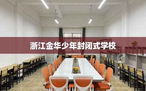 浙江金华少年封闭式学校