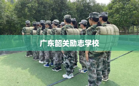 广东韶关励志学校