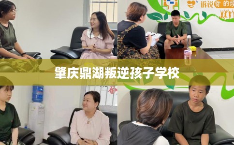 肇庆鼎湖叛逆孩子学校