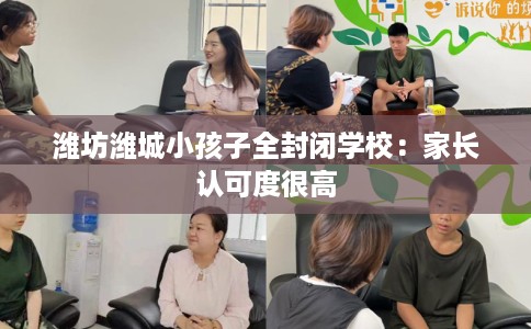 潍坊潍城小孩子全封闭学校：家长认可度很高