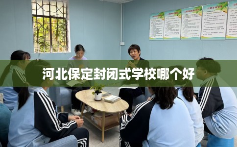 河北保定封闭式学校哪个好
