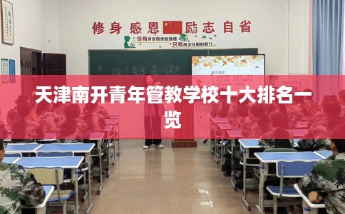 天津南开青年管教学校十大排名一览