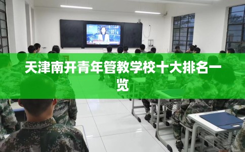 天津南开青年管教学校十大排名一览