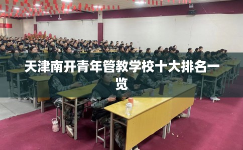 天津南开青年管教学校十大排名一览