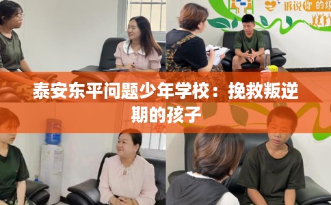 泰安东平问题少年学校：挽救叛逆期的孩子