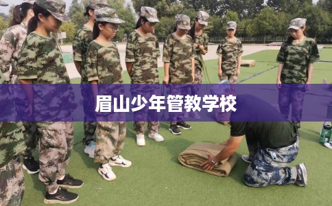 眉山少年管教学校